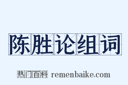 陈胜论组词是什么意思的图片